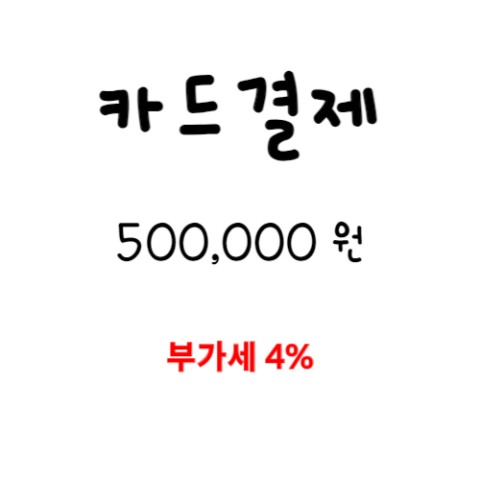 카드결제 500,000 (부가세 4%)