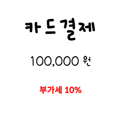 카드결제 100,000 (부가세 10%)