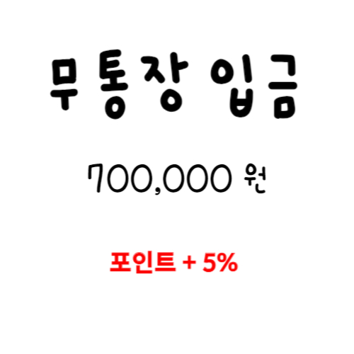 무통장입금 700,000 (포인트 +5% 지급)