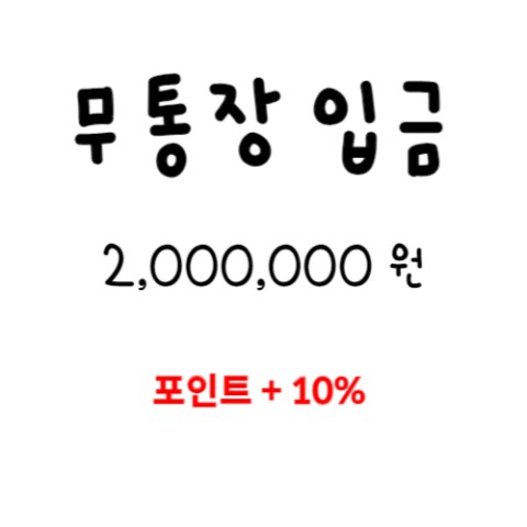 무통장입금 2,000,000 (포인트 +10% 지급)